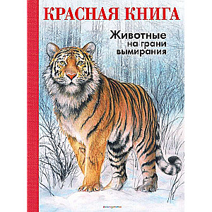 КРАСНАЯ КНИГА. Животные на грани вымирания