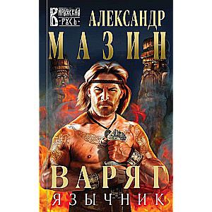 Варяг. Язычник 