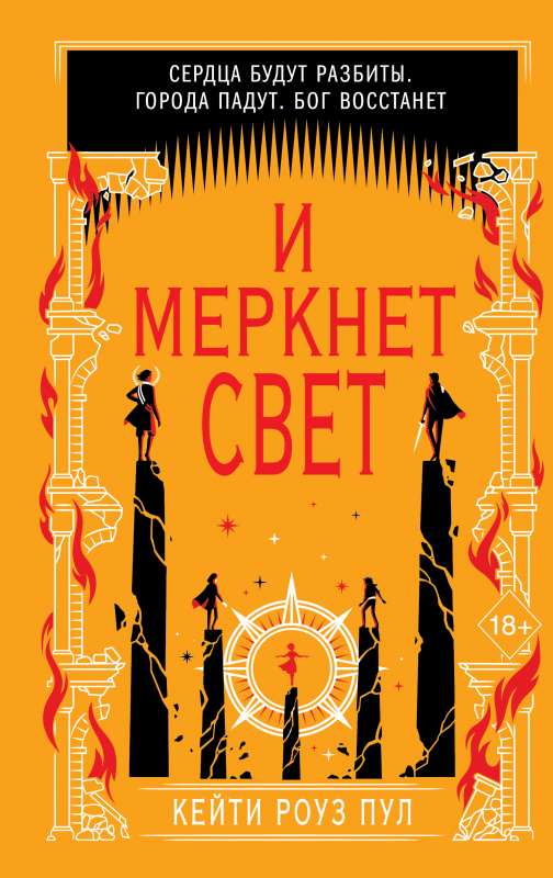 И меркнет свет 