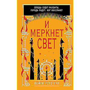 И меркнет свет 