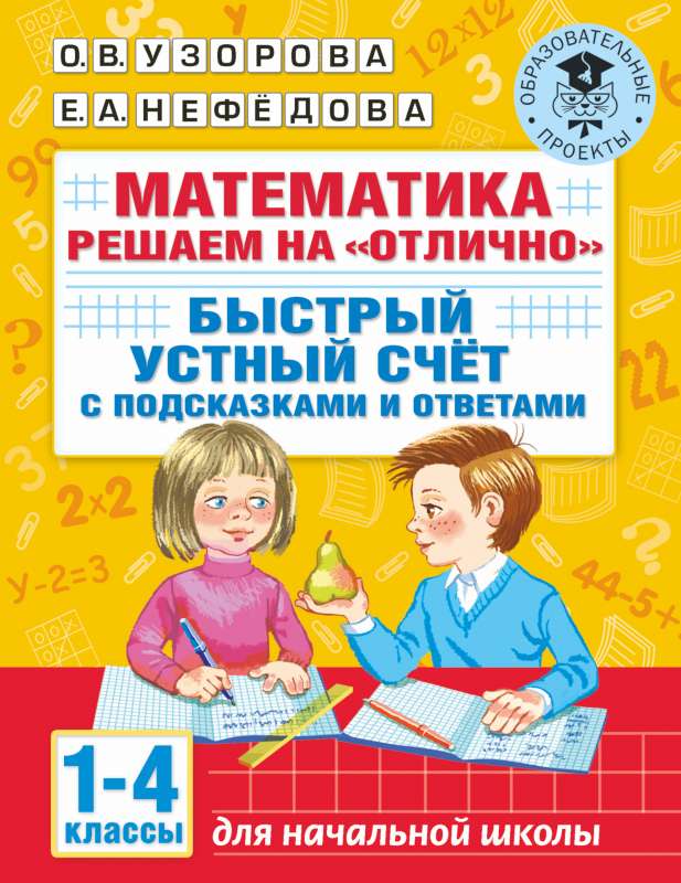 Математика. Решаем на отлично. Быстрый устный счет. 1-4 классы