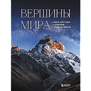 Вершины мира. Самые красивые и опасные горы на Земле