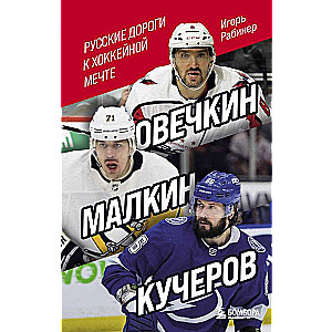 Овечкин, Малкин, Кучеров. Русские дороги к хоккейной мечте.