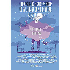 Необыкновенное обыкновенное чудо. Школьные истории