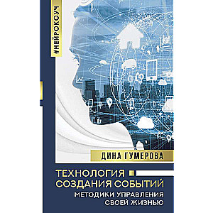 Технология создания событий: методики управления своей жизнью