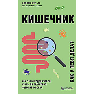 Кишечник. Как с ним подружиться, чтобы он правильно функционировал