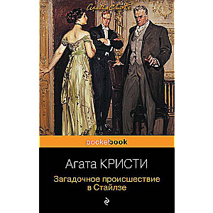 100 лет с выхода первой книги Агаты Кристи. Комплект из 2 книг: Загадочное происшествие в Стайлзе и Убийство в Восточном экспрессе