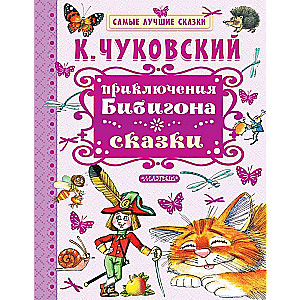 Приключения Бибигона. Сказки