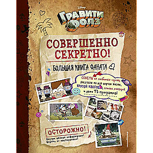 Гравити Фолз: совершенно секретно! Большая книга фаната