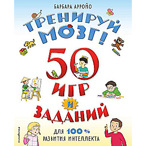 Тренируй мозг! 50 игр и заданий для 100 % развития интеллекта