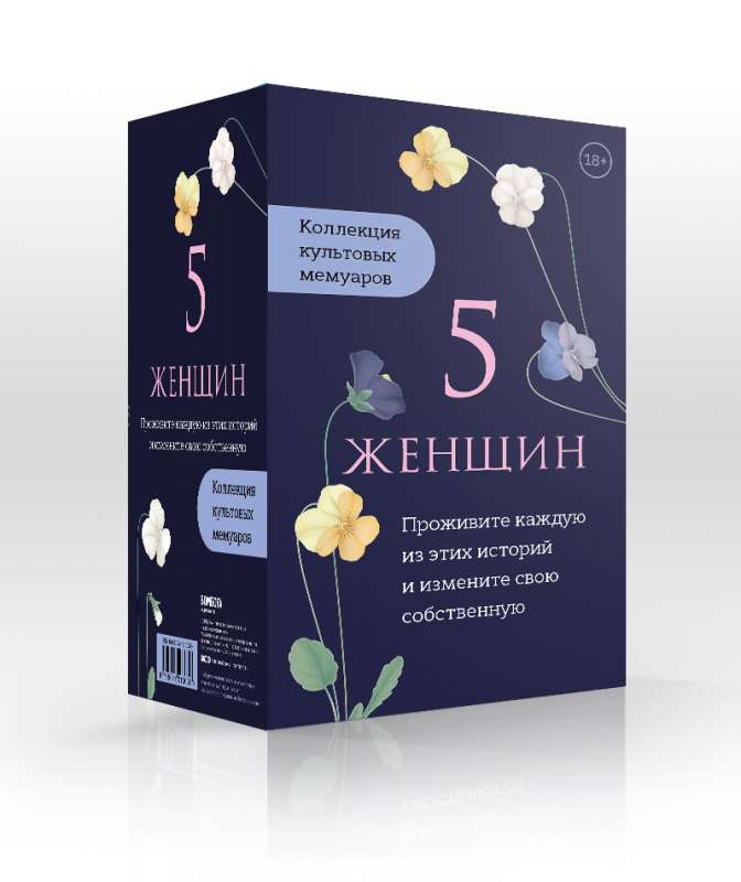 5 женщин. Коллекция культовых мемуаров 