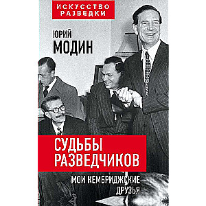 Судьбы разведчиков. Мои кембриджские друзья