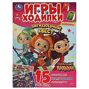 Загадочный квест. Игры-ходилки. Сказочный патруль