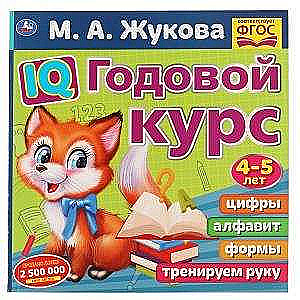 IQ Годовой курс. 4-5 лет