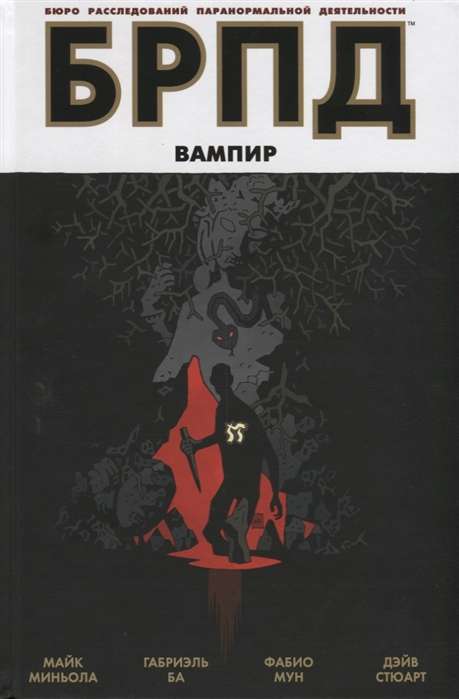 БРПД. Вампир