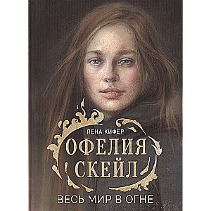 Офелия Скейл. Весь мир в огне