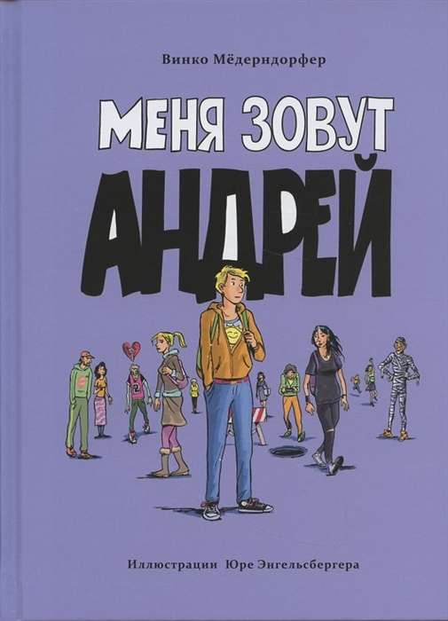 Меня зовут Андрей