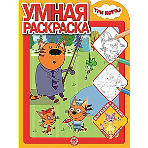 Умная раскраска № РУ 2122.  Три Кота