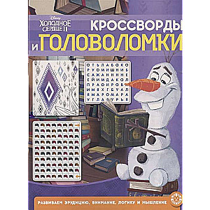 Кроссворды и головоломки № КиГ 2104. Холодное сердце 2