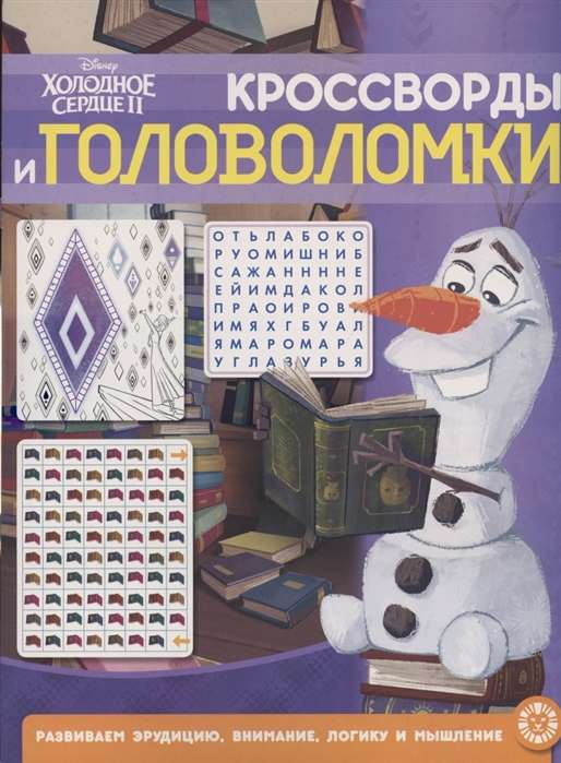 Кроссворды и головоломки № КиГ 2104. Холодное сердце 2