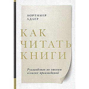 Как читать книги. Руководство по чтению великих произведений