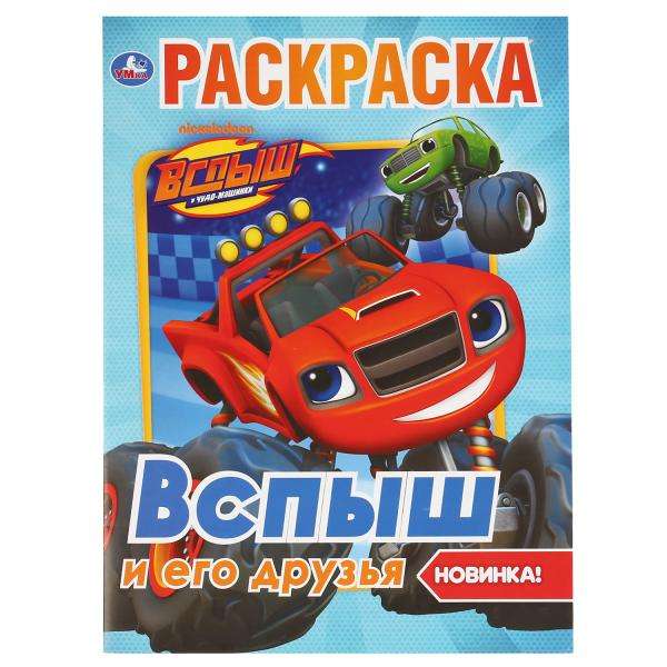 Вспыш и его друзья. Раскраска