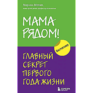 Мама рядом! Главный секрет первого года жизни