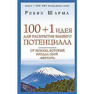 100 + 1 идея для раскрытия вашего потенциала от монаха, который продал свой феррари