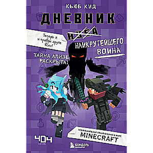 Дневник наикрутейшего воина. Теперь я и правда круче всех! Книга 6