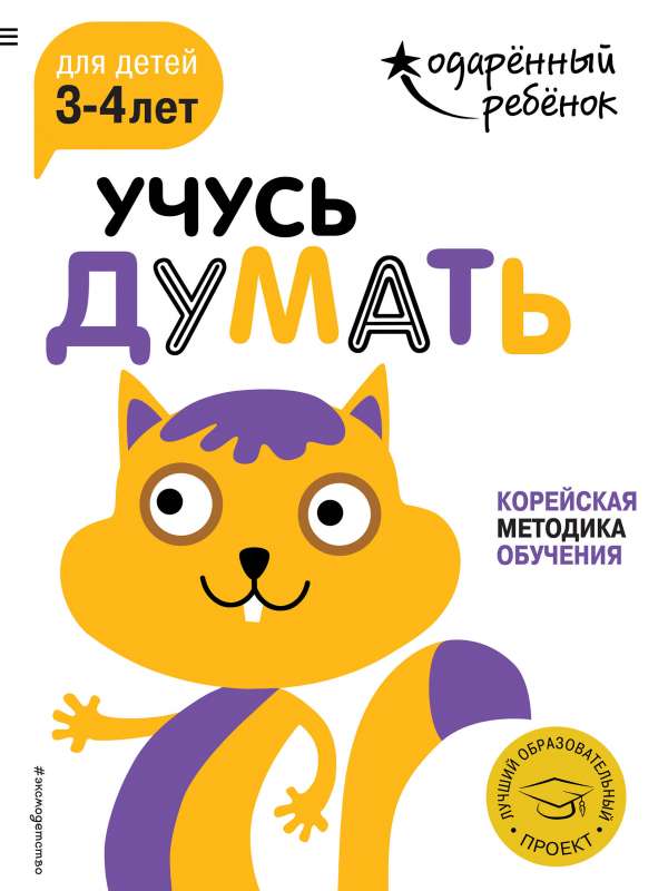 Учусь думать: для детей 3-4 лет 