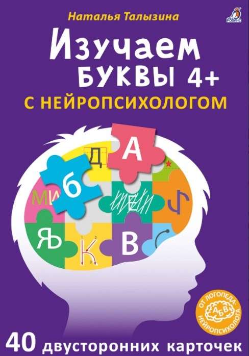 Асборн-карточки. Изучаем буквы с нейропсихологом 4+ (40 двусторонних карточек)