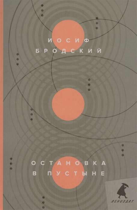 Остановка в пустыне: стихотворения