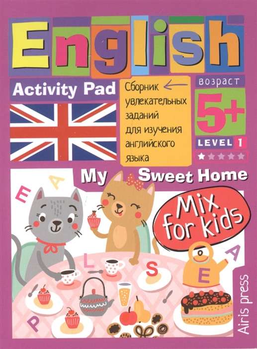 English. Мой милый дом (My Sweet Home) Уровень 1