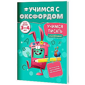 Учимся писать (3-4 года)