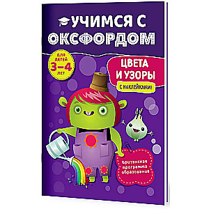 Цвета и узоры (3-4 лет)