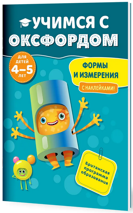 Формы и  измерения (4-5 лет)