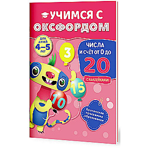 Числа и счёт от 0 до 20 (4-5 лет)