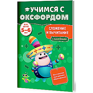 Сложение и вычитание (5-6 лет)