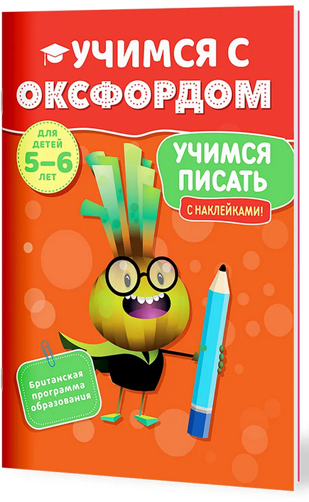 Учимся писать (5-6 лет)