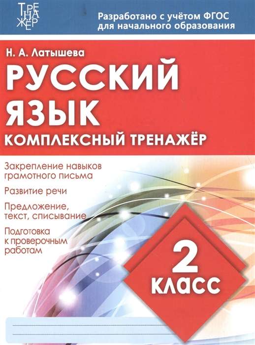 Русский язык. Комплексный тренажёр. 2 класс