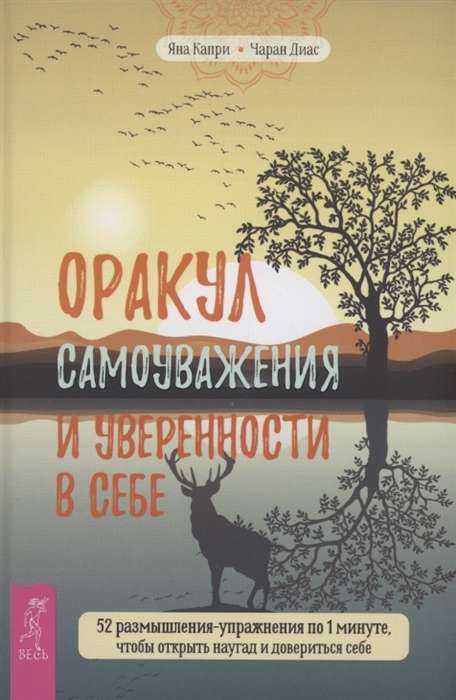 Оракул самоуважения и уверенности в себе. 52 размышления-упражнения