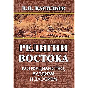 Религии Востока. Конфуцианство, буддизм, даосизм