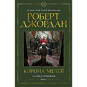 Колесо Времени. Книга 7. Корона мечей