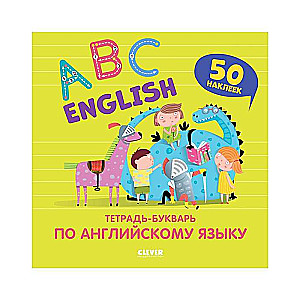 English. ABC. Тетрадь-букварь по английскому языку