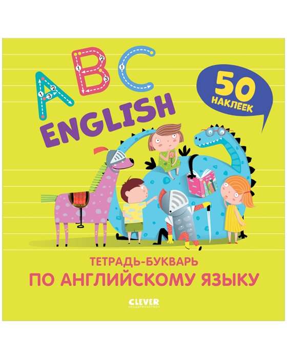 English. ABC. Тетрадь-букварь по английскому языку