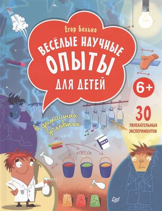 Весёлые научные опыты для детей. 30 увлекательных экспериментов в домашних условиях. 6+