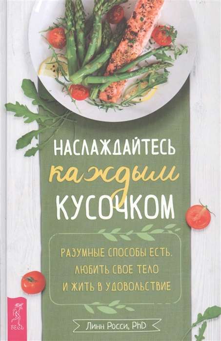 Наслаждайтесь каждым кусочком. Разумные способы есть, любить своё тело и жить в удовольствие