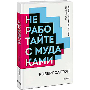 Не работайте с мудаками. И что делать, если они вокруг вас