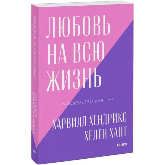 Любовь на всю жизнь. Руководство для пар