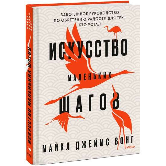 Искусство маленьких шагов. Заботливое руководство по обретению радости для тех, кто устал